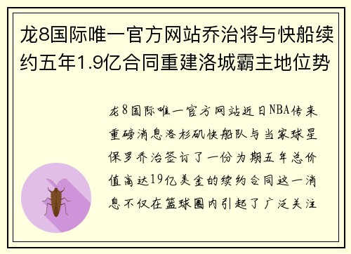 龙8国际唯一官方网站乔治将与快船续约五年1.9亿合同重建洛城霸主地位势不可挡