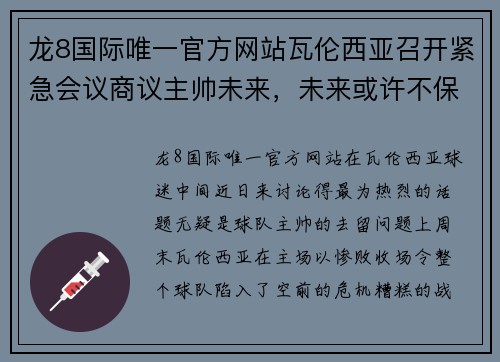 龙8国际唯一官方网站瓦伦西亚召开紧急会议商议主帅未来，未来或许不保