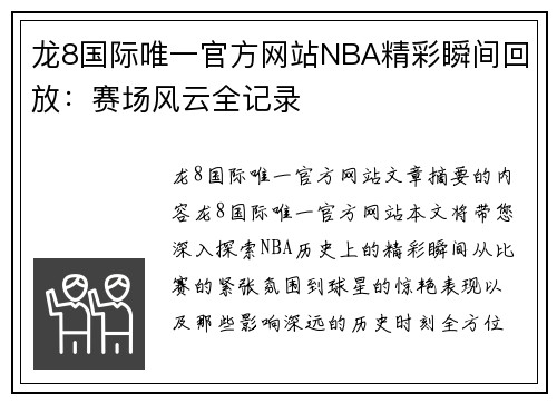 龙8国际唯一官方网站NBA精彩瞬间回放：赛场风云全记录