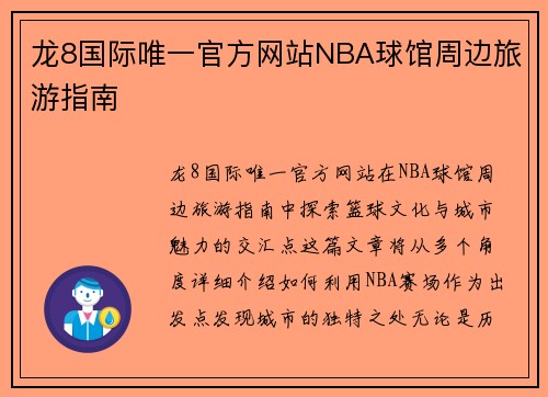 龙8国际唯一官方网站NBA球馆周边旅游指南