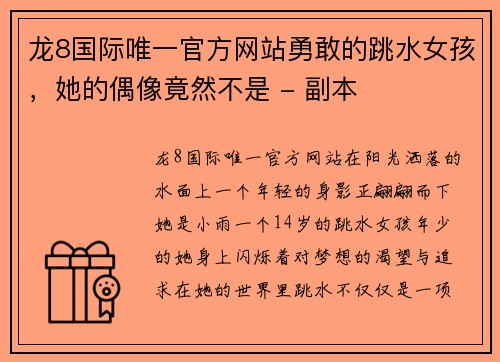 龙8国际唯一官方网站勇敢的跳水女孩，她的偶像竟然不是 - 副本