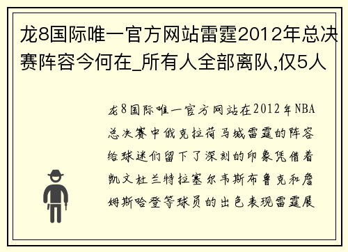 龙8国际唯一官方网站雷霆2012年总决赛阵容今何在_所有人全部离队,仅5人还在NBA