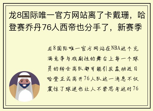 龙8国际唯一官方网站离了卡戴珊，哈登赛乔丹76人西帝也分手了，新赛季他或变身全能战士！