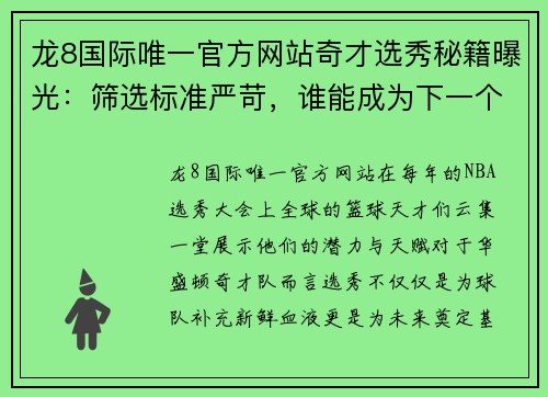 龙8国际唯一官方网站奇才选秀秘籍曝光：筛选标准严苛，谁能成为下一个超级新秀？ - 副本