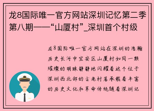 龙8国际唯一官方网站深圳记忆第二季第八期——“山厦村”_深圳首个村级党组织的辉煌历程 - 副本