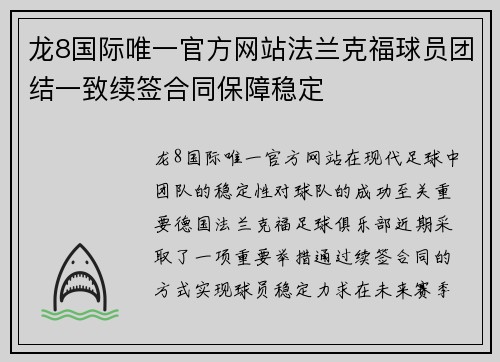 龙8国际唯一官方网站法兰克福球员团结一致续签合同保障稳定