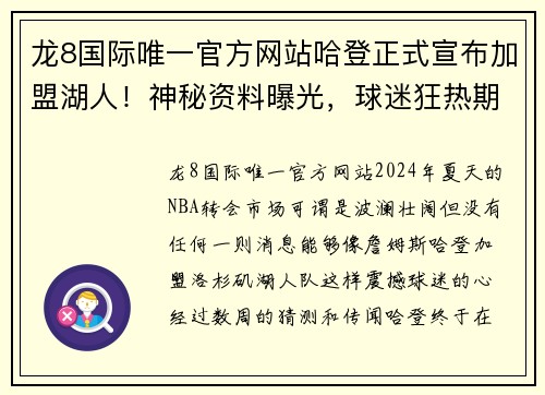 龙8国际唯一官方网站哈登正式宣布加盟湖人！神秘资料曝光，球迷狂热期待！ - 副本