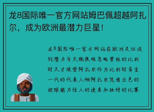 龙8国际唯一官方网站姆巴佩超越阿扎尔，成为欧洲最潜力巨星！