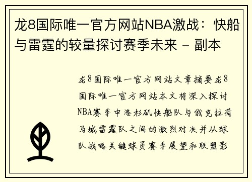 龙8国际唯一官方网站NBA激战：快船与雷霆的较量探讨赛季未来 - 副本