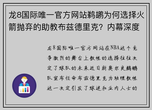 龙8国际唯一官方网站鹈鹕为何选择火箭抛弃的助教布兹德里克？内幕深度解析