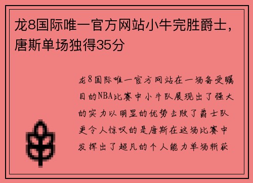 龙8国际唯一官方网站小牛完胜爵士，唐斯单场独得35分