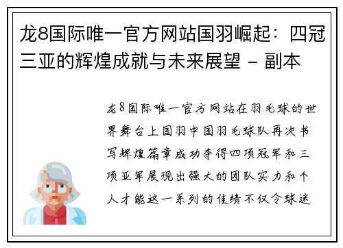 龙8国际唯一官方网站国羽崛起：四冠三亚的辉煌成就与未来展望 - 副本