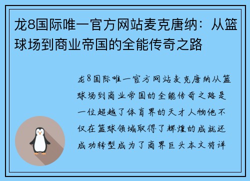 龙8国际唯一官方网站麦克唐纳：从篮球场到商业帝国的全能传奇之路