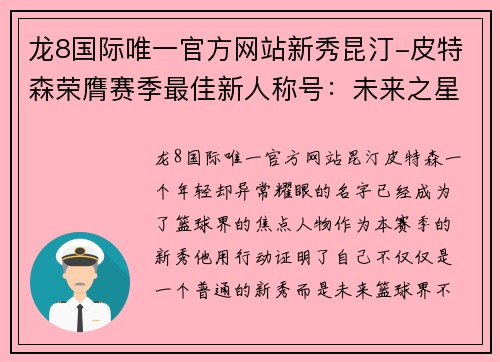 龙8国际唯一官方网站新秀昆汀-皮特森荣膺赛季最佳新人称号：未来之星的崛起