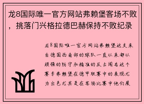 龙8国际唯一官方网站弗赖堡客场不败，挑落门兴格拉德巴赫保持不败纪录