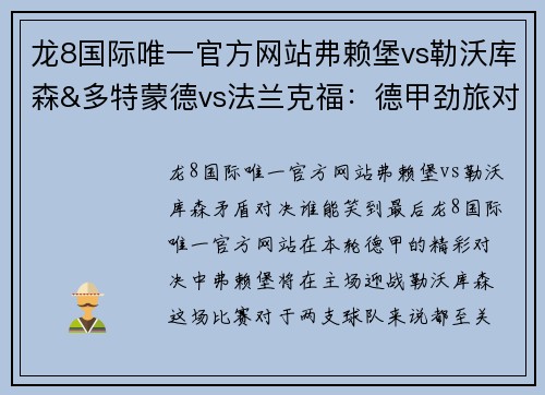 龙8国际唯一官方网站弗赖堡vs勒沃库森&多特蒙德vs法兰克福：德甲劲旅对决，火力全开