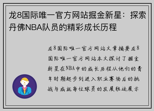 龙8国际唯一官方网站掘金新星：探索丹佛NBA队员的精彩成长历程