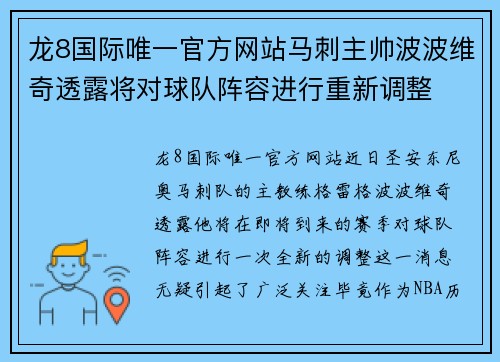 龙8国际唯一官方网站马刺主帅波波维奇透露将对球队阵容进行重新调整