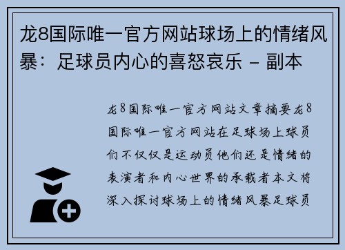 龙8国际唯一官方网站球场上的情绪风暴：足球员内心的喜怒哀乐 - 副本