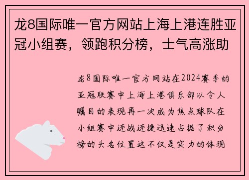 龙8国际唯一官方网站上海上港连胜亚冠小组赛，领跑积分榜，士气高涨助力冲击冠军！