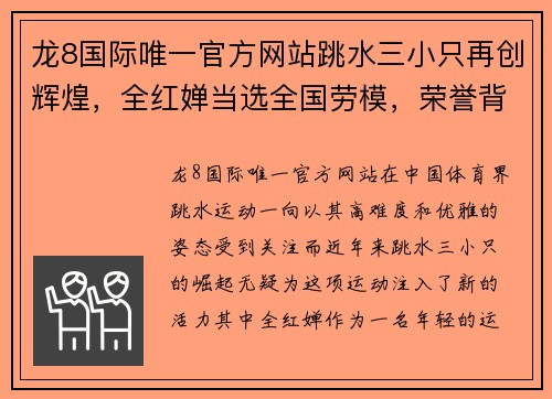 龙8国际唯一官方网站跳水三小只再创辉煌，全红婵当选全国劳模，荣誉背后的努力与梦想