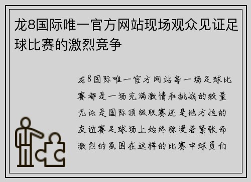 龙8国际唯一官方网站现场观众见证足球比赛的激烈竞争