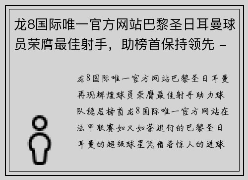 龙8国际唯一官方网站巴黎圣日耳曼球员荣膺最佳射手，助榜首保持领先 - 副本