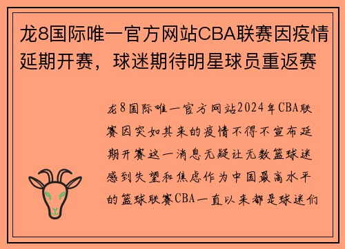 龙8国际唯一官方网站CBA联赛因疫情延期开赛，球迷期待明星球员重返赛场挑战冠军归属