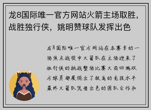 龙8国际唯一官方网站火箭主场取胜，战胜独行侠，姚明赞球队发挥出色