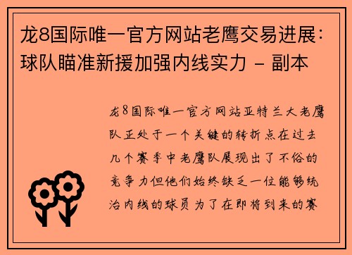 龙8国际唯一官方网站老鹰交易进展：球队瞄准新援加强内线实力 - 副本