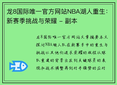 龙8国际唯一官方网站NBA湖人重生：新赛季挑战与荣耀 - 副本