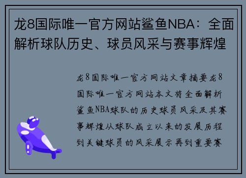 龙8国际唯一官方网站鲨鱼NBA：全面解析球队历史、球员风采与赛事辉煌