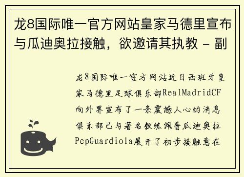 龙8国际唯一官方网站皇家马德里宣布与瓜迪奥拉接触，欲邀请其执教 - 副本