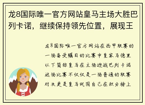 龙8国际唯一官方网站皇马主场大胜巴列卡诺，继续保持领先位置，展现王者风范