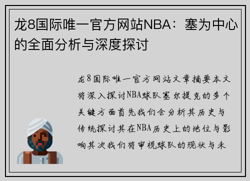 龙8国际唯一官方网站NBA：塞为中心的全面分析与深度探讨