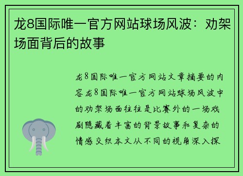 龙8国际唯一官方网站球场风波：劝架场面背后的故事