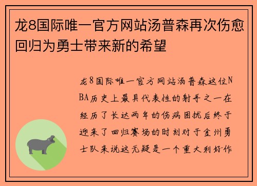 龙8国际唯一官方网站汤普森再次伤愈回归为勇士带来新的希望