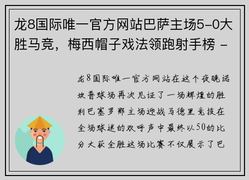 龙8国际唯一官方网站巴萨主场5-0大胜马竞，梅西帽子戏法领跑射手榜 - 副本