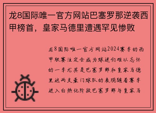 龙8国际唯一官方网站巴塞罗那逆袭西甲榜首，皇家马德里遭遇罕见惨败