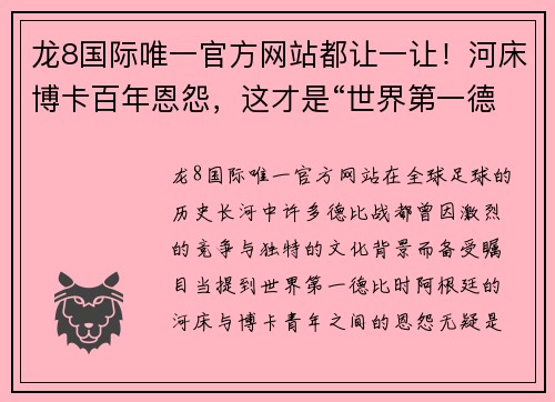 龙8国际唯一官方网站都让一让！河床博卡百年恩怨，这才是“世界第一德比” - 副本