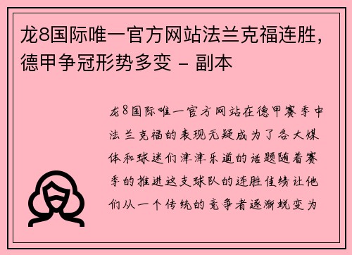 龙8国际唯一官方网站法兰克福连胜，德甲争冠形势多变 - 副本