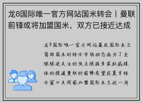 龙8国际唯一官方网站国米转会丨曼联前锋或将加盟国米，双方已接近达成协议