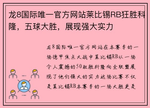 龙8国际唯一官方网站莱比锡RB狂胜科隆，五球大胜，展现强大实力