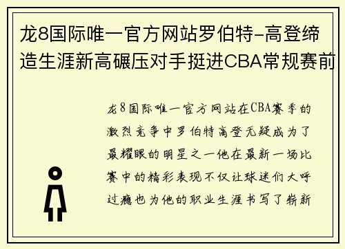 龙8国际唯一官方网站罗伯特-高登缔造生涯新高碾压对手挺进CBA常规赛前八