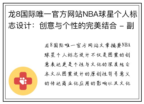 龙8国际唯一官方网站NBA球星个人标志设计：创意与个性的完美结合 - 副本