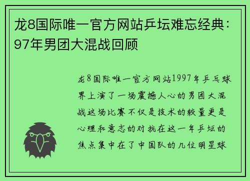 龙8国际唯一官方网站乒坛难忘经典：97年男团大混战回顾