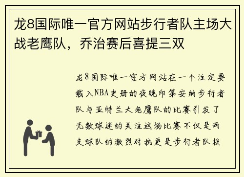 龙8国际唯一官方网站步行者队主场大战老鹰队，乔治赛后喜提三双