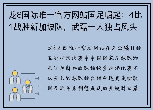 龙8国际唯一官方网站国足崛起：4比1战胜新加坡队，武磊一人独占风头