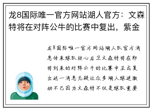 龙8国际唯一官方网站湖人官方：文森特将在对阵公牛的比赛中复出，紫金军团再迎强援