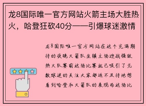 龙8国际唯一官方网站火箭主场大胜热火，哈登狂砍40分——引爆球迷激情